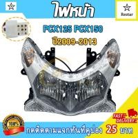 ราคา ไฟหน้า เพชร ทั้งชุด รุ่น PCX125 PCX 150 ปี2009-2013 พร้อมขั้วไฟและหลอดไฟ (56709292389)
