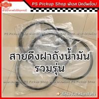 ราคา แท้ สายดึงฝาถังน้ำมัน รวมรุ่น กดเลือกรุ่นในตัวเลือกสินค้า วีโก้ รีโว่ ออนิว ดีแมกซ์ Vigo Revo All ใหม่ D-max (27091229940)