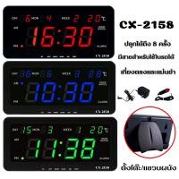 ราคา นาฬิกาดิจิตอลหน้าจอLED รุ่น CX-2158 ตั้งโต๊ะ แขวนผนัง ติดรถ พร้อมสายชาร์จและอแดปเตอร์ มีหัวเสียบบนรถ (23433403859)