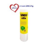 ราคา กาวแท่ง 21 กรัม กาวแห้ง UHU STIC ขนาด 21g 1 หลอด (18601856832)