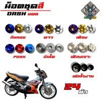 ราคา น็อตชุดสี DASH 125 (แดช) ตัวเก่า (1ชุด=24 ตัว) น็อตชุดสีแดช น็อตเฟรมแดช น็อตชุดสีแดช อะไหล่แต่งรถมอเตอร์ไซต์ (56557025558)