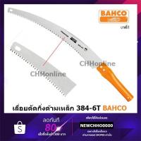 ราคา BAHCO (บาห์โก้) เลื่อยตัดกิ่งไม้ ด้ามเหล็ก รุ่น 384-6T ต่อกิ่งไม้เพื่อใช้เลื่อยในที่สูงได้ ผลิตจากประเทศสวีเดน เลื่อย (20632907609)