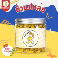 ราคา ถั่วแปหล่อ ✨(80กรัม) ถั่วอบแห้ง ของกินเล่น ถั่วแปหล่อกระปุก ของฝาก ตราหลานย่า (42622473093)