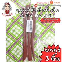ราคา (HKK)พร้อมส่ง (ถุง3ชิ้น) ชุดไม้ปั้นดินน้ำมัน 3 ชิ้น แบบพลาสติก ชุดไม้ปั้น ดินน้ำมัน ชุดปั้น ชุดปั้นดินน้ำมัน (44172218963)