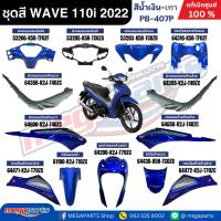 ราคา ชุดสีทั้งคัน เวฟ WAVE 110i LED HONDA ปี 2022 สีน้ำเงิน-เทา PB-407P ล้อแม็ก แท้เบิกศูนย์ฮอนด้า (Megaparts Store) (26934255910)
