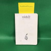 ราคา หนังสือโป๊ อุดม แต้พานิช หนังสือมือสอง (6743000336)