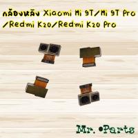 ราคา กล้องหลัง Xiaomi Mi 9t/Mi 9t Pro/Redmi K20/Redmi K20 Pro,Mi 11 Lite,Mi A3 (21630847575)