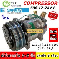 ราคา คอมแอร์ 508 ซันเด้น เทียบมีประกัน 2ร่อง เกลียว เปเปอร์-โอริง ไฟ12-24V (JT) Sanden คอมแอร์รถยนต์ น้ำยาแอร์ r134a คอม508 (3150930429)