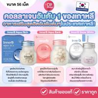 ราคา InnerB Aqua Rich อินเนอร์บี คอลลาเจนอันดับ1 จากเกาหลี ขนาด 56เม็ด (2748479401)