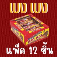 ราคา beng-beng เบง เบง เวเฟอร์ สอดไส้ครีมเคลือบคาราเมลช็อกโกแลตและข้าวพอง (1 กล่อง 12 ชิ้น) (19812353182)