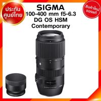 ราคา Sigma 100-400 f5-6.3 DG OS HSM C Contemporary Lens เลนส์ กล้อง ซิกม่า JIA ประกันศูนย์ 3 ปี เช็คก่อนสั่ง (9475723814)