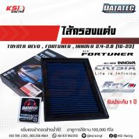 ราคา ไส้กรอง อากาศ DATATEC กรอง ผ้า แต่ง ซิ่ง Toyota REVO , FORTUNER , INNOVA 2.4 - 2.8 รีโว่ , ฟอร์จูนเนอร์ , อินโนว่า 16-22 (25057131057)