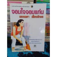 ราคา นิยายไทย จอมใจจอมแก่น (24122146077)