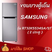 ราคา ขอบยางตู้เย็นSAMSUNG รุ่น RT32K5534SA/ST(2ประตู) (45207481735)