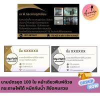 ราคา นามบัตรชุด 100 ใบ หน้าเดียวพิมพ์ด้วย กระดาษโฟโต้หนา215แกรม หมึกกันน้ำ สีชัดคมสวย (25094902106)