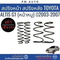 ราคา สปริงหน้า, หลัง Toyota Altis g1 ปี 03–07 (28742641208)