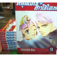 ราคา หนังสือการ์ตูนมือสอง #หนุ่มไฮโซกับสาวใช้ไฮเทค 1-9 เล่มจบ (2312552109)