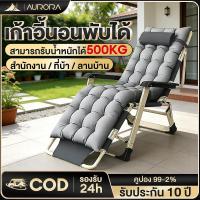 ราคา Aurora เก้าอี้เอน เก้าอี้พับ เก้าอี้ปรับเอนนอน ปรับนอนได้ พับได้ ความจุแบริ่ง: 300KG (25428472808)
