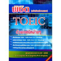 ราคา พิชิต TOEIC ด้วยเทคนิคง่าย ๆ (ฉบับเรียนด้วยตนเอง) ผู้เขียน ผศ. นเรศ สุรสิทธิ์ (25336234013)