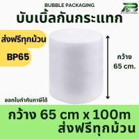 ราคา ส่งฟรี By Shopee BP 65 cm x100m bubble พลาสติกกันกระแทก บับเบิ้ล บับเบิ้ลกันกระแทก แอร์บับเบิ้ล (9618067716)