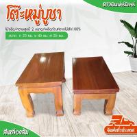 ราคา Dao888 - โต๊ะหมู่บูชา ฐานรองพระ ตั่งวางพระไม้สัก ชั้นวางไม้สัก ขนาด 9*18 นิ้ว (10493983416)
