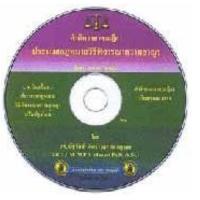 ราคา CD ฎีกาประมวลกฎหมายวิธีพิจารณาความอาญา พ.ศ.2500-2543 (25021976997)