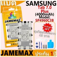 ราคา แบตเตอรี่ JAMEMAX รุ่น Samsung Galaxy Tab 7.0 Plus(P3100,P3110,P3113,P6200) Model:SP4960C3B ฟรีชุดไขควง รับประกันฟรี 1ปี (24836734742)