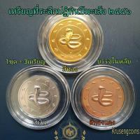 ราคา เหรียญที่ระลึกปฏิทินปีมะเส็งพ.ศ.2556/2013 ครบชุด3เหรียญ3สี พร้อมบรรจุในตลับอะคริลิค (46700116503)