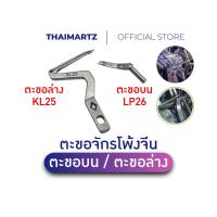 ราคา ตะขอจักรโพ้ง ตะขอจักรโพ้ง 4 เส้น SIRUBA 747 ซิรูบ้า คู่ LP26 บน KL25 ล่าง ขายแยกและขายเป็นคู่ (54408002233)