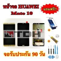 ราคา ชุดหน้าจอ LCD HUAWEI Mate10 แถมฟรีอุปกรณ์เปลี่ยนครบชุด+ฟิล์มกระจกนิรภัย (รับประกัน 90วัน) (4518842941)
