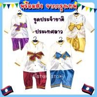 ราคา พร้อมส่ง จากกรุงเทพ@8927 ชุดประจำชาติลาว เด็กชาย ชุดอาเซียน ชุดนานาชาติ คอสเพลย์ (19682427192)