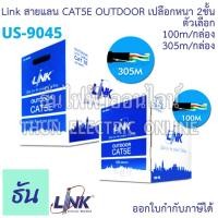 ราคา Link US-9045 สายแลน CAT5E UTP Outdoor ภายนอกเปลือก2ชั้น สีดำ 100เมตร/กล่อง(US-9045-1) 305เมตร/กล่อง(US-9045O) Lan CAT5 (25958295580)