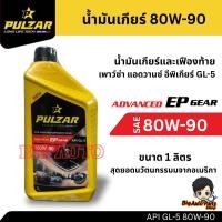 ราคา น้ำมันเกียร์และเฟืองท้าย PULZAR EP-GEAR APL GL-5 SAE 90 และ 80W90 1 ลิตร (43803992534)