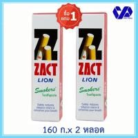 ราคา (1ฟรี1)ZACTแซคท์ ยาสีฟันขจัดคราบ สูตรสำหรับผู้สูบบุหรี่(สีแดง) 160 กรัม (17633763261)