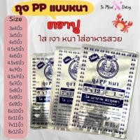 ราคา (รวมทุกไซส์) ถุงพลาสติก ตราปู ถุง PP หนา ใส ใส่อาหารสวย ถุงพลาสติกใส ถุงซีลใส ถุงพลาสติกใสหนา ถุงตราปู 500 ก./1 กก. (50007378754)
