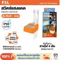 ราคา FSL Photo Switch สวิตช์แสงแดด รุ่น Multi-Amp 3A 6A 10A IP65 220V สวิตช์เปิด-ปิดไฟอัตโนมัติ กันน้ำ (44559497278)
