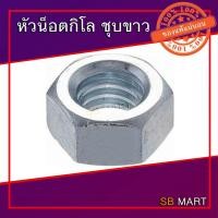 ราคา หัวน็อตกิโลชุบขาว หัวน็อตชุบขาว ขนาด 1/4 , 5/16 , 3/8 , 1/2 , 5/8 , 3/4 (6378875596)