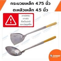 ราคา กระบวยเหล็ก 4.75 นิ้ว / ตะหลิวเหล็ก 4.5 นิ้ว สำหรับตักถ่าน วัตถุต่าง ๆ (16490360608)