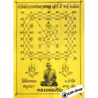 ราคา ผ้ายันต์ ลพ.เชิญ วัดโคกทอง (1332666824)