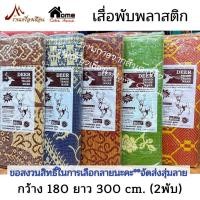 ราคา เสื่อพับ 3 เมตร เสื่อพลาสติก (ก.1.80xย.3ม.) (475895498)