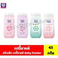 ราคา เบบี้มายด์ แป้ง อัลตร้ามายด์ 45 มล. (45852170561)