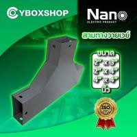 ราคา สามทางวายเวย์ อุปกรณ์รางวายเวย์ 3 ทาง สีเทา ยี่ห้อ NANO นาโน ความหนา 0.8mm (43169349317)