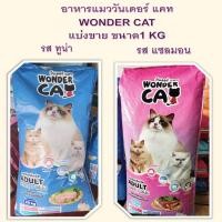 ราคา อาหารแมว วันเดอร์ แคท แบ่งขายขนาด 500g / 1KG รสแซลมอน/ทูน่า (27658249928)