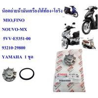 ราคา น็อตถ่ายน้ำมันเครื่องใต้ท้อง+โอริง แท้ MIO,FINO,NOUVO-MX 5VV-E5351-00 , 93210-29800 YAMAHA 1 ชุด (19353013751)