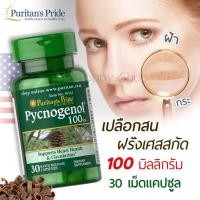 ราคา เปลือกสนฝรั่งเศส Puritan's Pride Pycnogenol 100 mg 30 Capsules (2445560582)