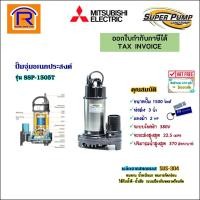 ราคา MITSUBISHI (มิตซูบิชิ) ปั๊มจุ่ม ปั๊มแช่ ปั้มน้ำไดโว่ 2แรง 3 นิ้ว 1500 วัตต์ 380V รุ่น SSP-1505T (91430012) (17604464972)
