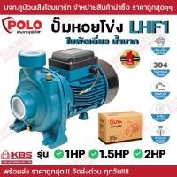 ราคา ปั๊มหอยโข่ง ใบพัดเดี่ยว น้ำมาก POLO รุ่น LHF1-51A มอเตอร์ 1HP รุ่น LHF1-5BM มอเตอร์ 1.5HP รุ่น LHF1-5AM มอเตอร์ 2HP (25910702946)