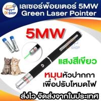 ราคา เลเซอร์พ้อยเตอร์ 5MW Green Laser Pointer แสงสีเขียว (708072780)