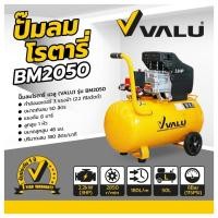 ราคา ปั๊มลมขับตรง แวลู (VALU) รุ่น BM2050 (ปั๊มลมโรตารี่) กำลังมอเตอร์ 3 แรงม้า (2237 วัตต์) ขนาดถังลม 50 ลิตร (10841562496)
