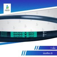 ราคา สายพานแบนโด B 100 - 109 | BANDO V Belts ของแท้ ใช้ในอุตสาหกรรมการเกษตร อะไหล่และอุปกรณ์รถเกี่ยว (12043200875)